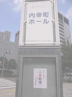 会場　内幸ホール