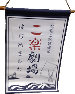 二楽劇場　開場風景