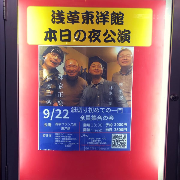 2023八楽プロデュース 紙切り 初めての一門全員集合会!