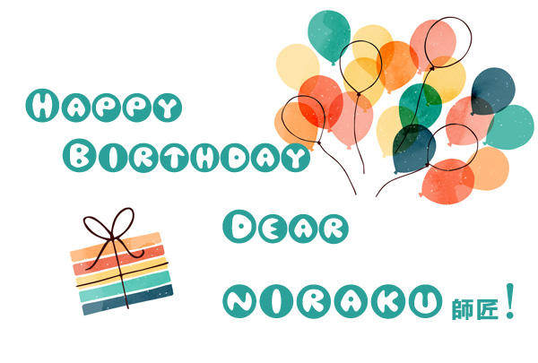 お誕生日おめでとう