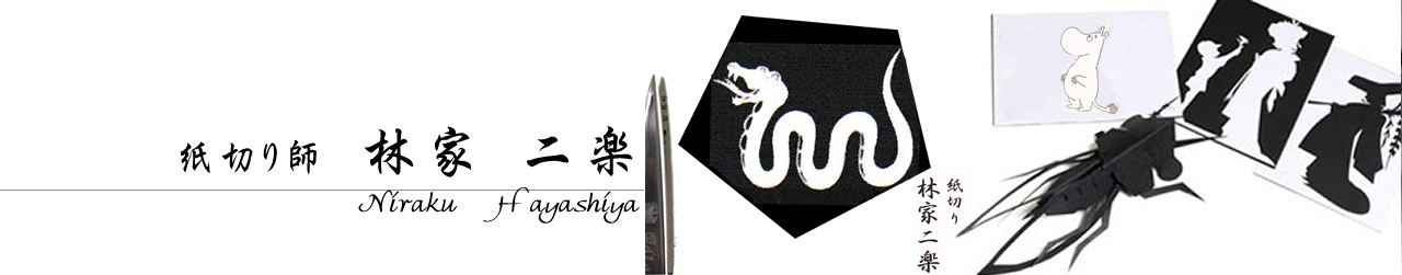 紙切り師　林家二楽
